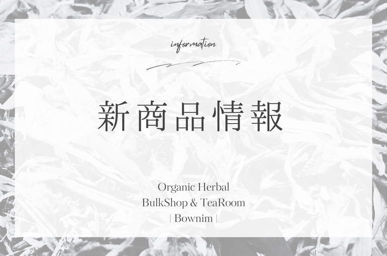 新商品情報