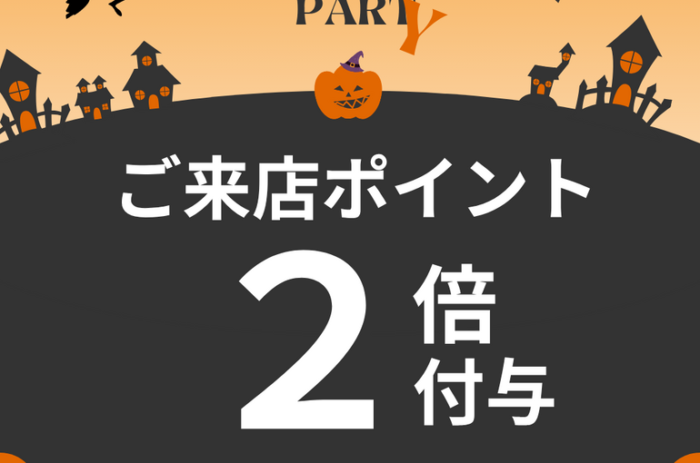 ハロウィン２倍